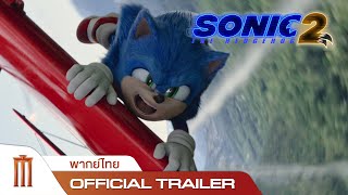 Sonic The Hedgehog 2 - Official Trailer [พากย์ไทย]