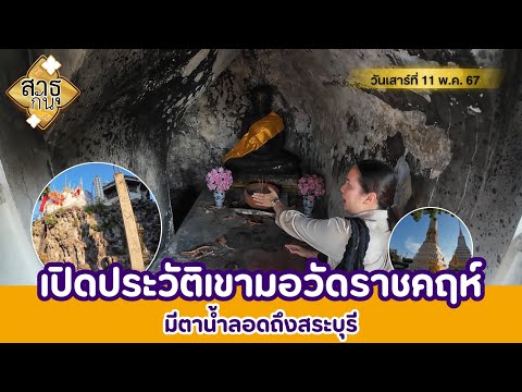 เปิดประวัติเขามอ วัดราชคฤห์ มีตาน้ำลอดถึงสระบุรี! 