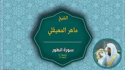 52 سورة الطور -surat al tor