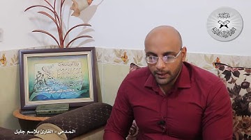 برنامج انغام التلاوة العراقية - المدمي- تقديم القارئ بلاسم جليل
