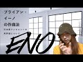 日本産アンビエントの再評価とブライアン・イーノの作曲法