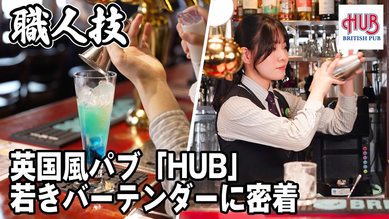 【職人技】バーテンダー技術が輝くHUB店員がカッコ良すぎた！！【HUB】
