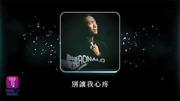 鄭中基 Ronald Cheng -《別讓我心疼》Official Lyric Video