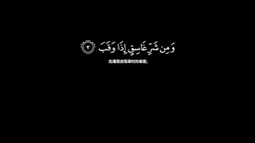 سوره الفلق كروما سوداء | الشيخ #سعود_الشريم 🖤