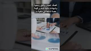 بعض المصطلحات الاقتصادية الشائعة #shorts #اقتصاديات #مال #financial #اقتصاد #وعي_مالي