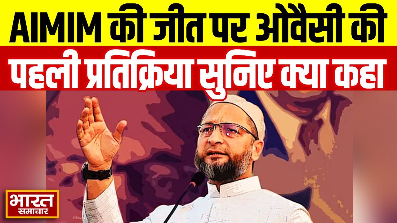 महाराष्ट्र नगर निकाय में AIMIM की जीत पर Asaduddin Owaisi की पहली प्रतिक्रिया, सुनिए क्या कहा