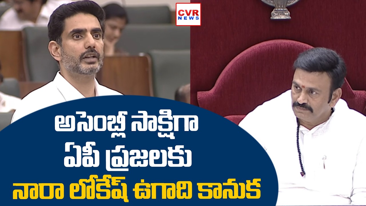ఏపీ ప్రజలకు నారా లోకేష్ ఉగాది కానుక | Nara Lokesh Ugadi Gift To Ap People | CVR NEWS