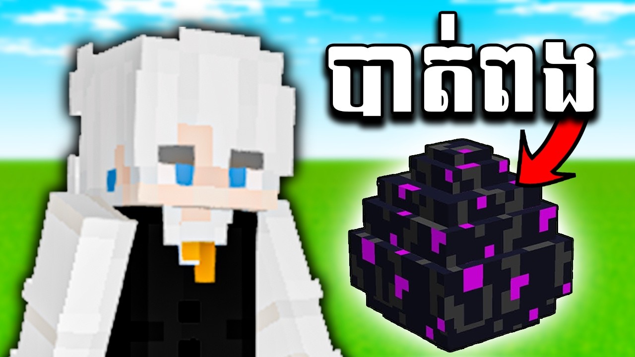 បាត់...ពងនាគ...ហើយ !!! ( MAP-B ) 😭❤