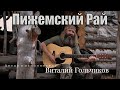 Пижемский Рай