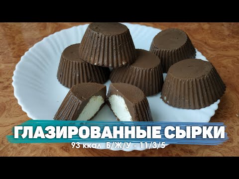 Глазированные сырки ПП