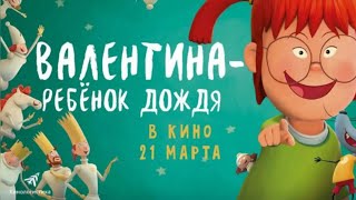 МУЛЬТФИЛЬМ: "Валентина"💥Официальный трейлер мультфильма 2024💥