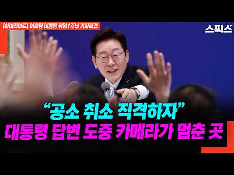 [다시보기] 이재명 대통령 앞에 던져진 돌발 질문…카메라가 답변 도중 기자를 포착한 이유