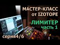 Мастер-Класс от Izotope Ozone. Эпизод 4/6 | Лимитер. Часть 1 |  KNOW?SHOW! №36