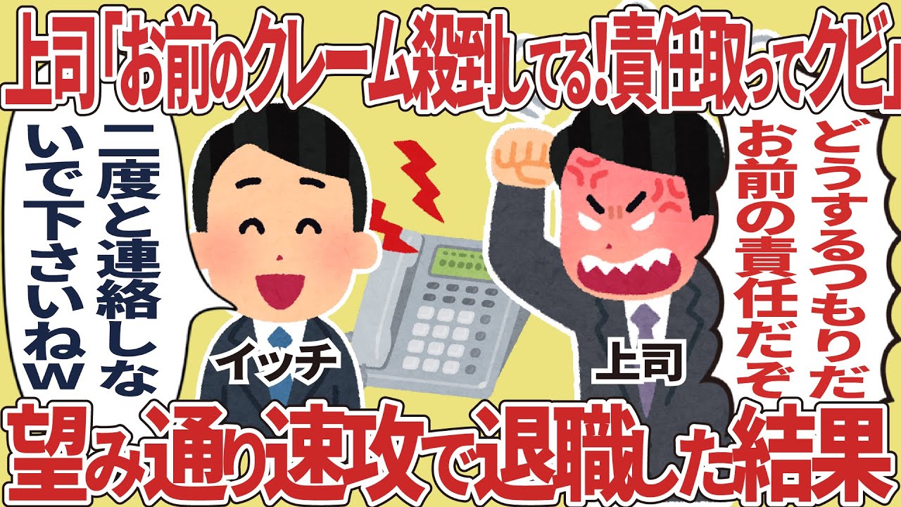 上司「お前のクレーム殺到してる！責任取って辞めろ！」→望み通り速攻で退職した結果
