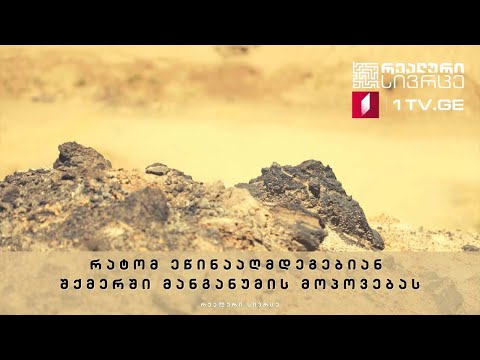 რეალური სივრცე - რატომ ეწინააღმდეგებიან შქმერში მანგანუმის მოპოვებას