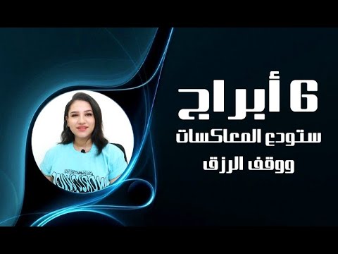 6 أبراج ستودع المعاكسات و قلة المال قبل بداية عام 2026 هل انت منهم