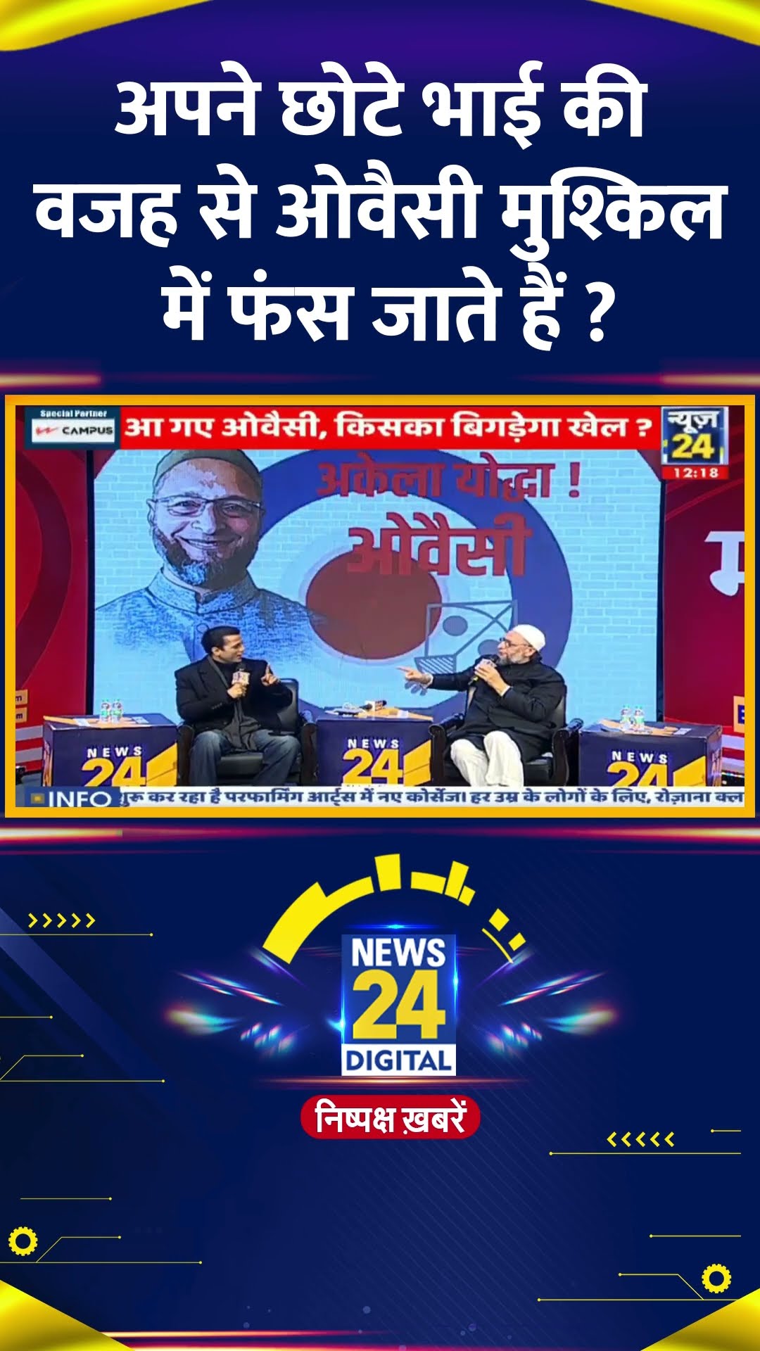 छोटे भाई की वजह से ओवैसी मुश्किल में फंस जाते हैं ? AIMIM  के प्रमुख Asaduddin Owaisi ने दिया जवाब