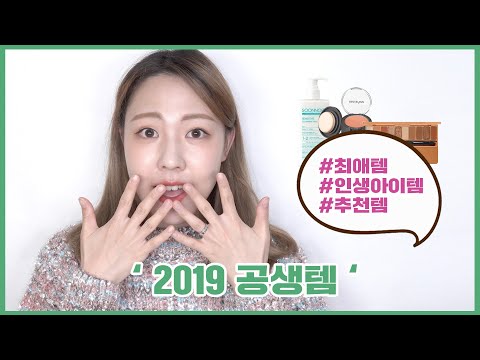 2019년 하반기 최애템! 잊을만하면 찾아오는 공생템!! (광고❌) | GONGSIL 공실이