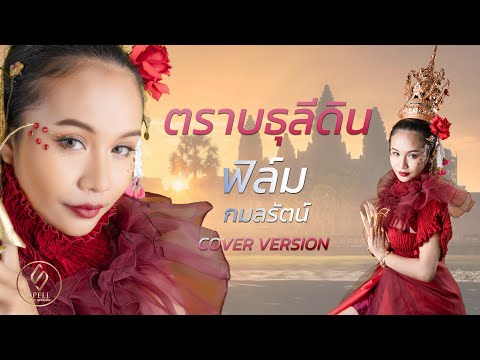ตราบธุลีดิน - ปราง ปรางทิพย์ [ ฟิล์ม กมลรัตน์ COVER ]