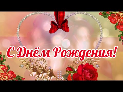 С ДНЁМ РОЖДЕНИЯ! Поздравление! Очень Красивое Поздравление С Днём Рождения! Сергей Чекалин!