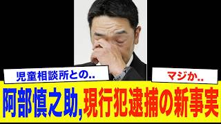 巨人監督辞任の阿部慎之助に関係者が衝撃本音...明らかになってきた現行犯逮捕までの新事実がヤバすぎた..【読売ジャイアンツ】【プロ野球】