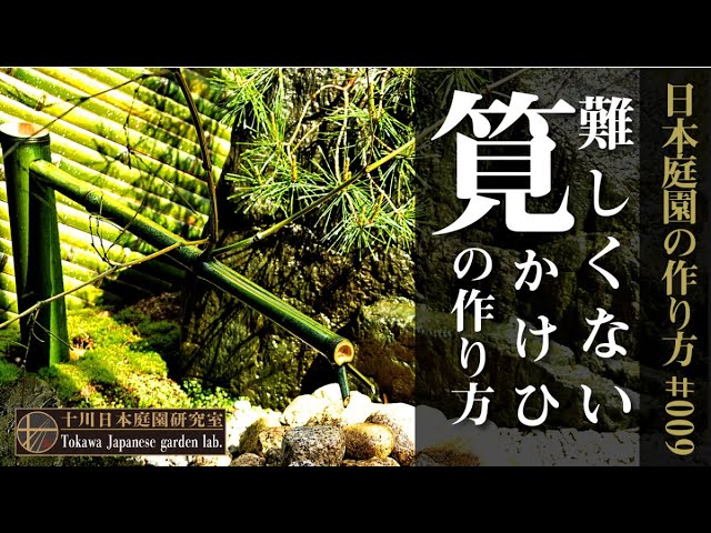 Japanese garden # 009] # How to make a Kakehi Even beginners can