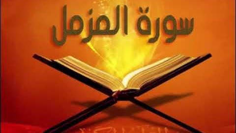 073  سورة المزمل للشيخ محمد الدبيخي 1413هـ