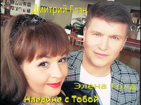 Дмитрий Глэн, Элеонора Глэн - Наедине с тобой (2025)