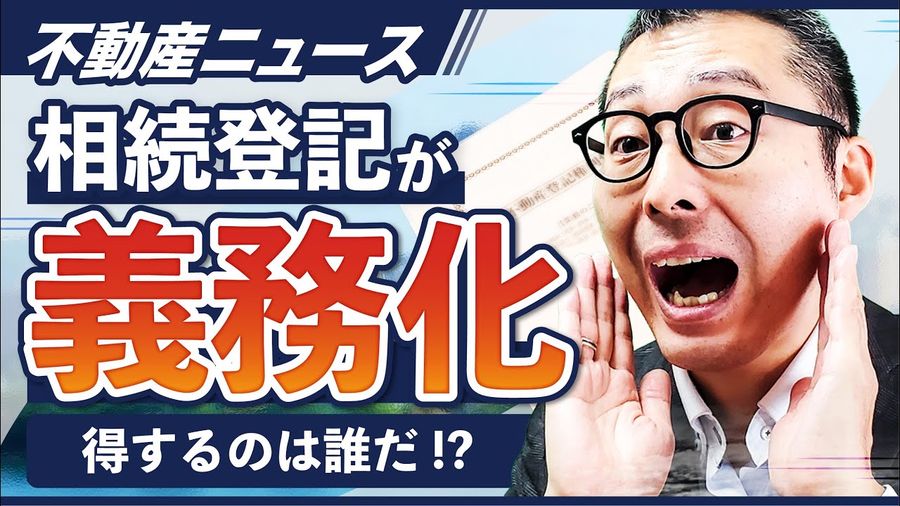 【知らなきゃヤバい！？】2024年から相続登記が義務化されます！改正の内容や不動産業界への影響を徹底解説