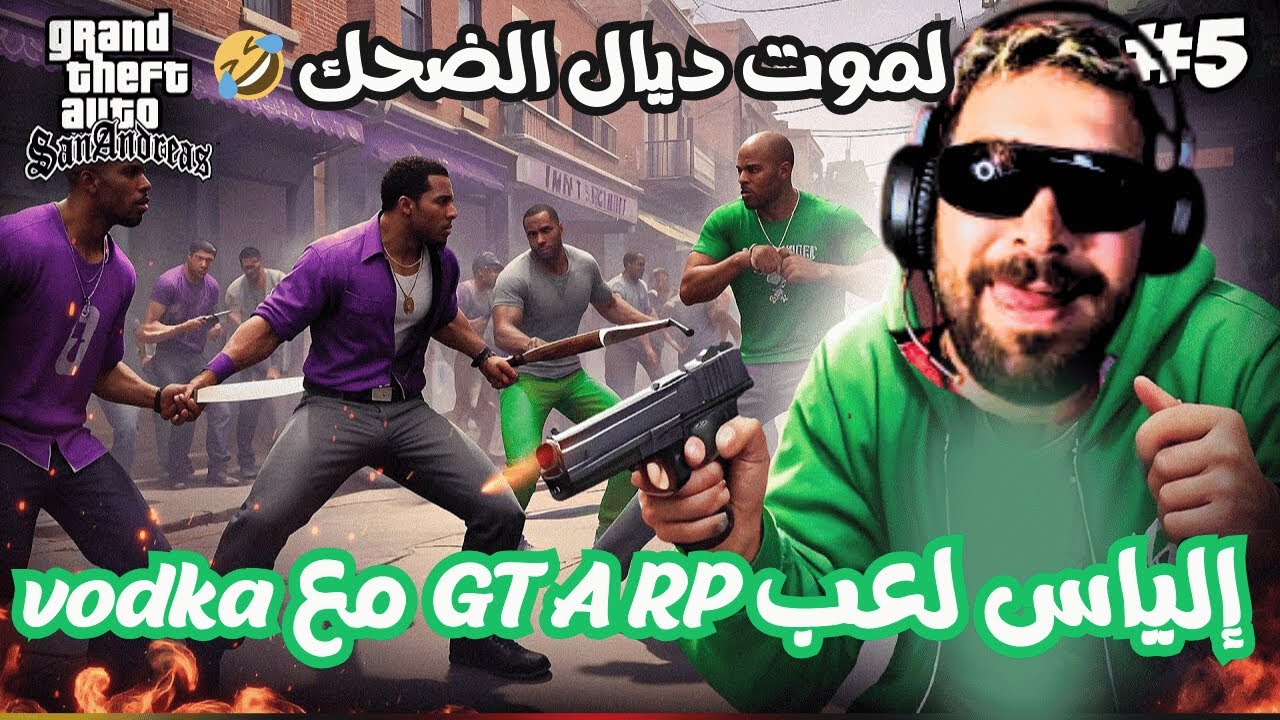 إلياس لعب GTA RP مع vodka لموت ديال الضحك 🤣 🔴إلياس المالكي