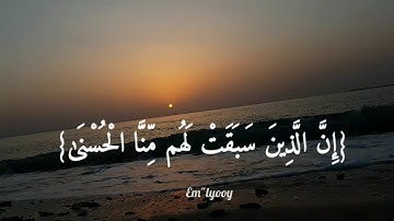 القارئ خالد الجليل {إن الذين سبقت لهم منا الحسنى أولئك عنها مبعدون لا يسمعون حسيسها} {سورة الأنبياء}