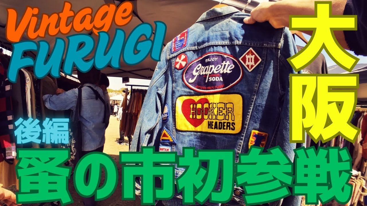 【ヴィンテージ古着イベント】（後編）大阪万博 蚤の市は最高の古着イベントでした