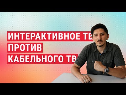 Интерактивное ТВ против кабельного. Реальные плюсы