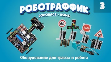 Оборудование для трассы и робота "Роботраффик", домашня версия