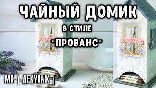 видео: Декупаж ЧАЙНОГО ДОМИКА в стиле  картинка: Декупаж ЧАЙНОГО ДОМИКА в стиле