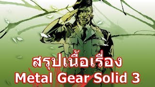 สรุปเนื้อเรื่องเกม Metal Gear Solid 3 : Snake Eater ใน 19 นาที !!!