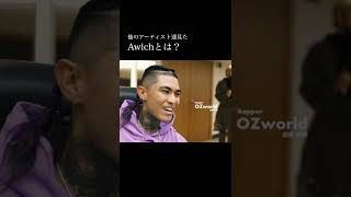 他のアーティストから見たawichとは。 #awich #anarchy #Shorts