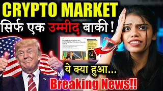 Crypto Market को यही बचा सकता है? 😱| crypto news today hindi |Crypto Market Update|crypto news today