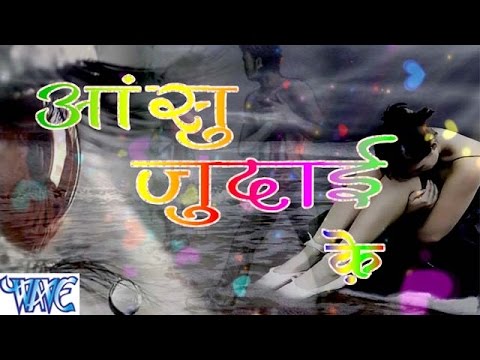 आंसु जुदाई के - Aanshu Judai Ke - Casting - Saurabh Dubey - Bhojpuri Sad Songs 2016 New