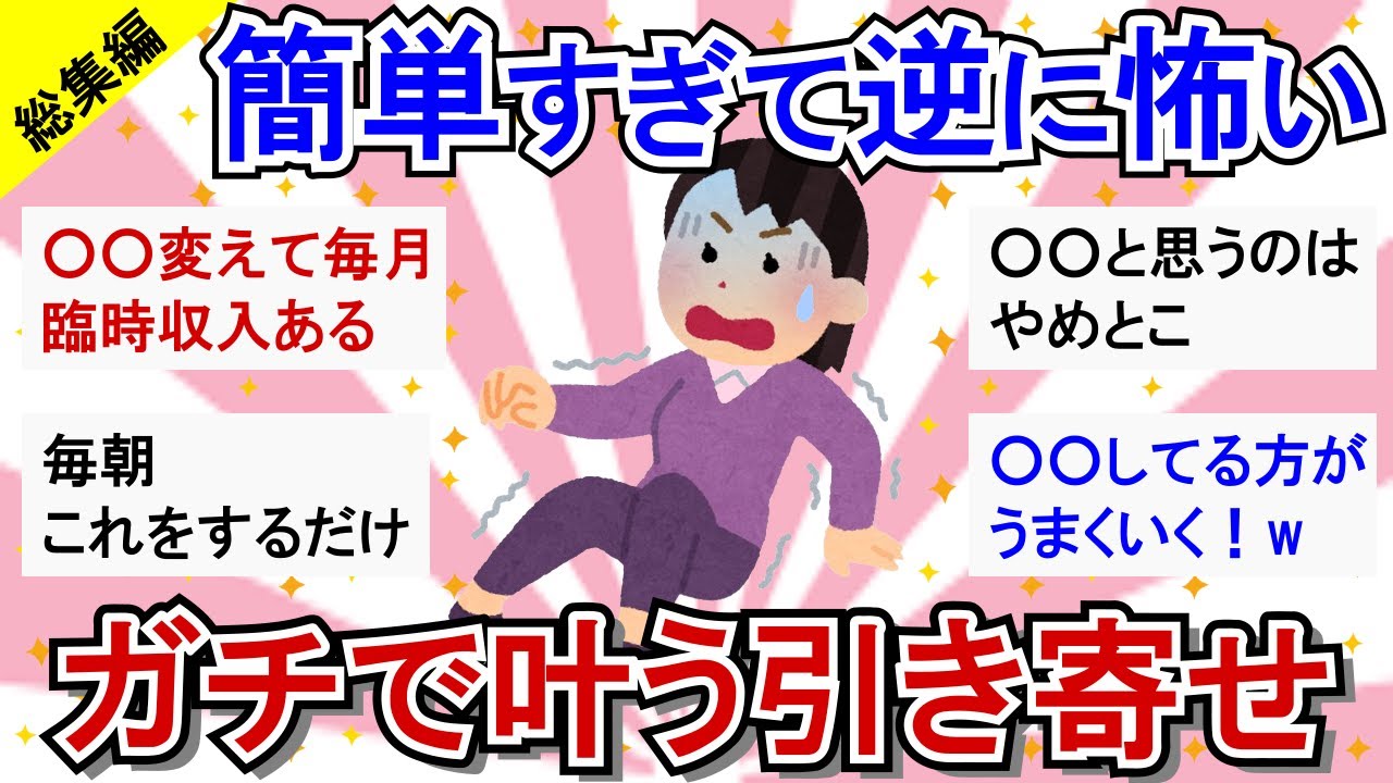 【有益/引き寄せ】総集編★運命が変わって人生逆転！ガチで願い叶う、最強の引き寄せ法教えて【ガルちゃんまとめ】