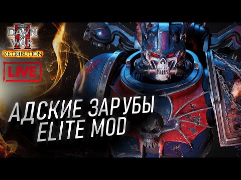 Видео: Адские Зарубы Elite Mod: Dawn of War 2