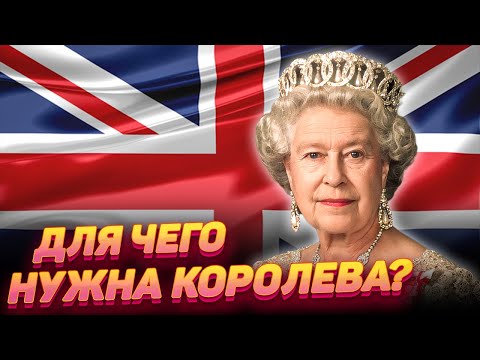 Почему Британия должна сохранить монархию