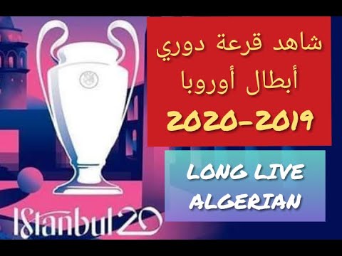 قرعة دور مجموعات دوري أبطال أوروبا لموسم 2019 2020 كاملة 