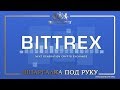 #BITTREX (шпаргалочка) #BITCOIN PROFIT