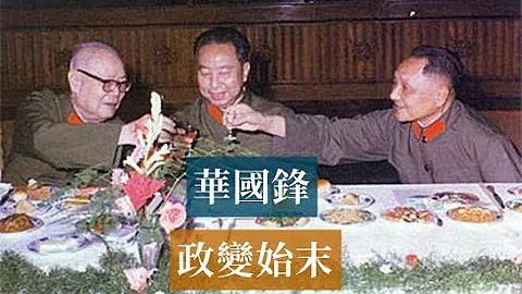 華國鋒政變始末 | 毛澤東汪東興葉劍英 #歷史的迴響 #黨史逸聞 - 天天要聞