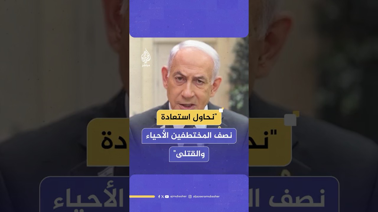 نتنياهو: نحاول أن نتوصل لاتفاق يؤدي إلى إطلاق نصف المختطفين الأحياء والقتلى مقابل وقف إطلاق نار مؤقت