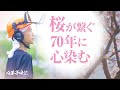 70年の歴史