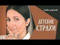 Детские страхи! Как побороть страх? Ошибки родителей в воспитании детей.