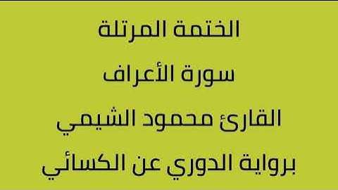 سورة الأعراف القارئ محمود الشيمي برواية الدوري عن الكسائي