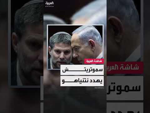 تصعيد سياسي في إسرائيل... وزير المالية يهدد بإسقاط الحكومة